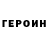 ГЕРОИН VHQ Brandon Tompkins